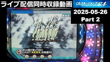 CRスキージャンプペア初級編 -強予告リプレイ無着地×2 -IND満員電車 -鳩群ツインV【2025-05-26同時収録動画(高画質＆実況なし)-Part2】