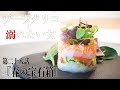 【まるで宝石箱みたい!美味しい海の幸で作るお洒落なつまみ!セルクル料理】ヴーヴクリコに溺れたい女 第二十八話