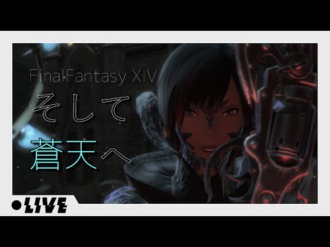 ファイナルファンタジーXIV｜飲み会から逃げ蒼天のストーリーをやる【Vtuber】