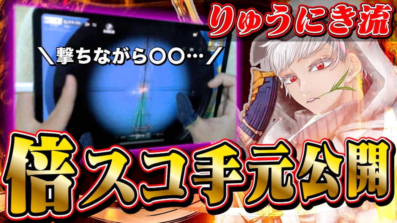 倍スコARの手元動画と練習方法ついに公開します【荒野行動】