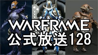 Warframe公式放送128まとめ 新フレーム2種 Wukongリワークナーフ?【字幕】