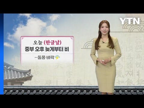 [날씨] 한글날, 오후 늦게부터 중부 비...돌풍·벼락 / YTN