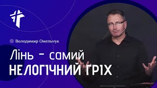 картинка: Лінь - самий нелогічний гріх | Володимир Омельчук