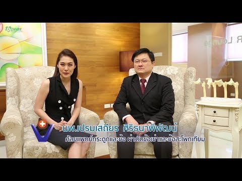 การดูแลและรักษา เมื่อผู้สูงอายุล้ม l นพ.เปรมเสถียร ศิริธนาพิพัฒน์ l รพ.เวชธานี ลาดพร้าว 111