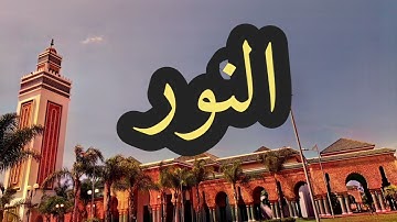 24 سورة النور القارئ مصطفى غربي القرآن الكريم ورش عن نافع