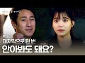 지은이 떠나기 전, 비로소 서로를 안아주며 미소 짓는 이선균X이지은.. ′파이팅!′ 나의 아저씨 16화