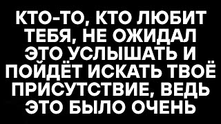 видео: КТО-ТО, КТО ЛЮБИТ ТЕБЯ, НЕ ОЖИДАЛ ЭТО УСЛЫШАТЬ И ПОЙДЁТ ИСКАТЬ ТВОЁ ПРИСУТСТВИЕ, ВЕДЬ ЭТО БЫЛО ОЧЕНЬ картинка: КТО-ТО, КТО ЛЮБИТ ТЕБЯ, НЕ ОЖИДАЛ ЭТО УСЛЫШАТЬ И ПОЙДЁТ ИСКАТЬ ТВОЁ ПРИСУТСТВИЕ, ВЕДЬ ЭТО БЫЛО ОЧЕНЬ