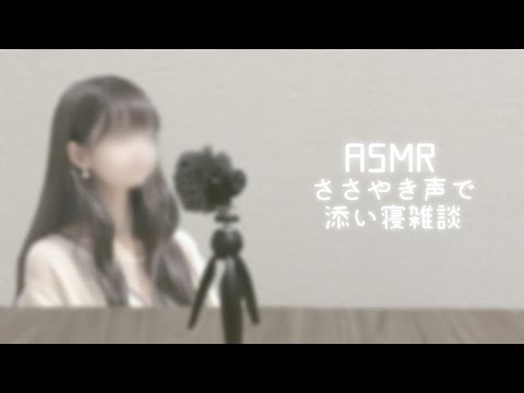 【 ASMR ささやき声 添い寝 】一緒に寝よ💤ゼロ距離で囁き雑談【 囁き声 ロールプレイ Whispering 】