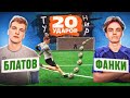 20 ударов: БЛАТОВ vs ФАНКИ | он ВЕРНУЛСЯ чтобы СТАТЬ НОВЫМ ЧЕМПИОНОМ!?