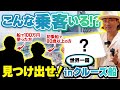 【新企画】豪華客船で〇〇な人を見つけ出せ！初企画は成功するのか！？【ピースボートクルーズ】