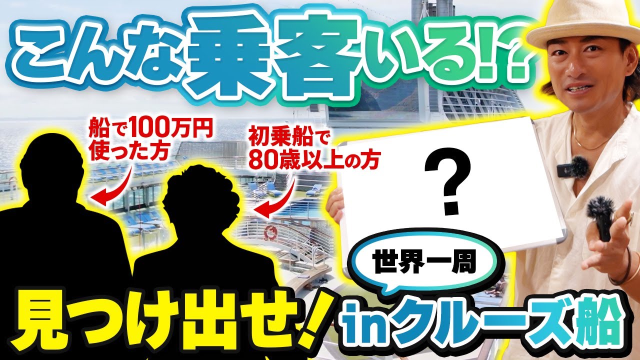 【新企画】豪華客船で〇〇な人を見つけ出せ！初企画は成功するのか！？【ピースボートクルーズ】