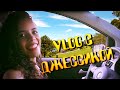 VLOG. Где живет Джессика? Другая Бразилия.