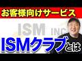 【新サービス始動】ISMクラブとは?