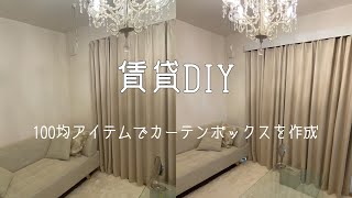 【賃貸DIY】100均アイテムでカーテンボックス作ってみた