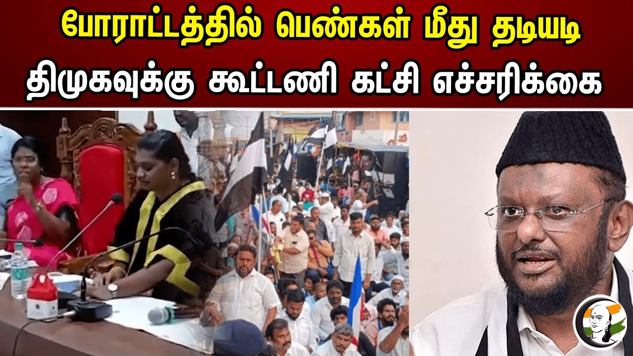 போராட்டத்தில் பெண்கள் மீது தடியடி திமுகவுக்கு கூட்டணி கட்சி எச்சரிக்கை | Jawahirullah | Dmk