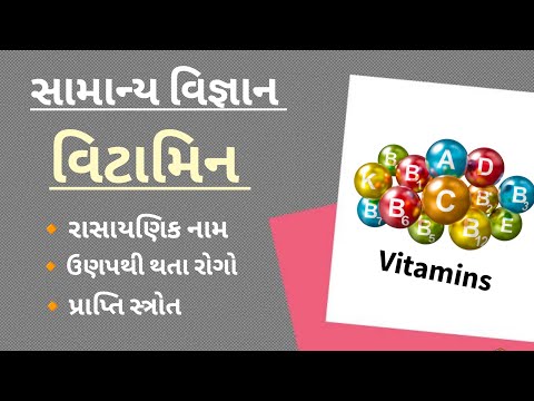Vitamin in Gujarati || વિટામિન || Science(વિજ્ઞાન)