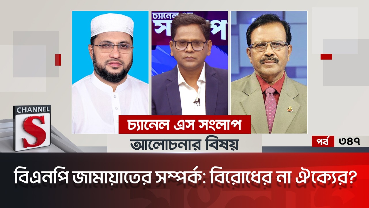 চ্যানেল এস সংলাপ । Channel S Songlap | EP 347 | Habibur Rahman Habib | Advocate Md. Atiqur Rahman |