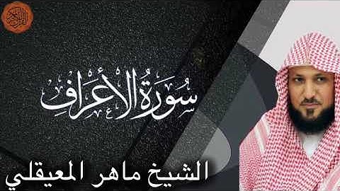 الشيخ ماهر المعيقلي سورة الاعراف | Sheikh Maher al Muaiqly Surah al-A’raf