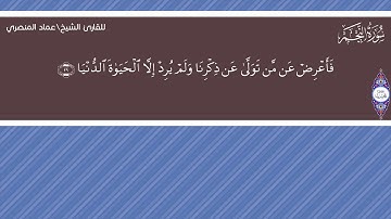 53- سورة النجم كاملة بجودة عالية الدقة HD بصوت الشيخ عماد المنصري