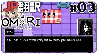 OMORI THE DREAMER を日本語翻訳しながらやる #03 〖OMORI MOD〗