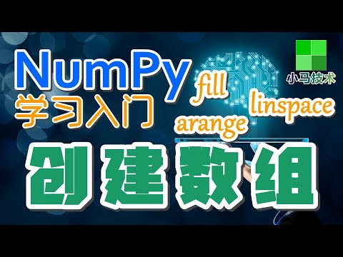 【Numpy初学入门使用】创建数组 - arange, zeros, ones, full, linspace p.3