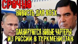 Срочно Туркменистан.В апреле планируются новые чартеры из России в Туркменистан