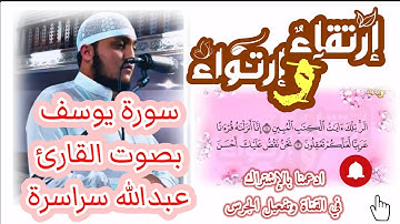 سورة يوسف كامله بصوت القارئ عبدالله سراسرة.