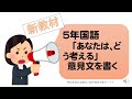 ５年国語「あなたは、どう考える」