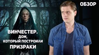 Винчестер. Дом, который построили призраки - Обзор фильма