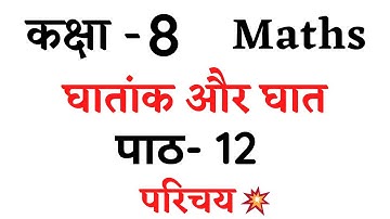 Maths Chapter-12 (घातांक और घात) | Class-8 Ncert Hindi Medium | (परिचय) Introduction