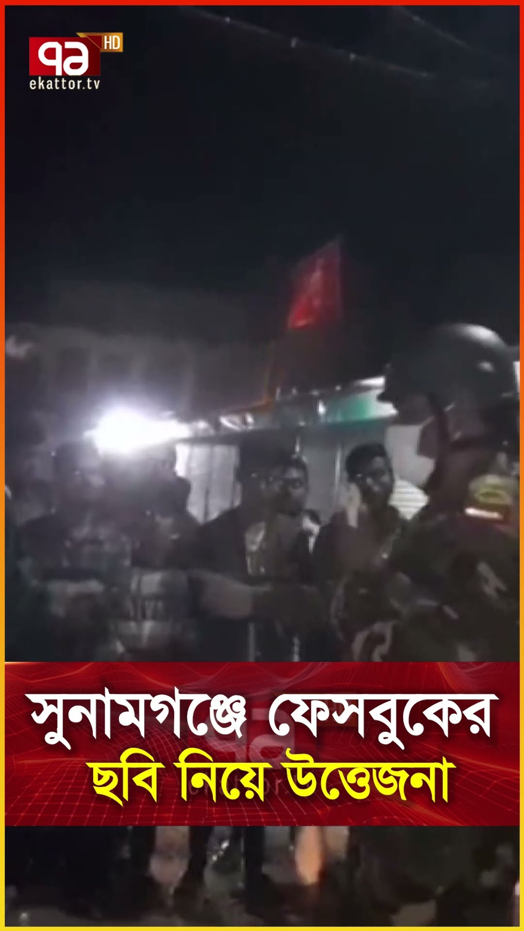 সুনামগঞ্জে ফেসবুকের ছবি নিয়ে উত্তেজনা