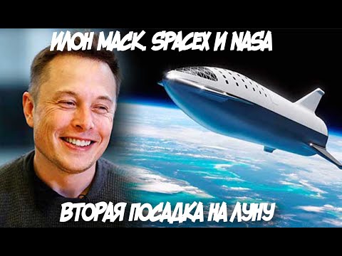 Видео: ИЛОН МАСК. SpaceX и NASA вторая посадка на ЛУНУ