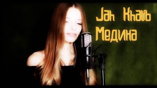 Jah khalib - Медина(Cover)