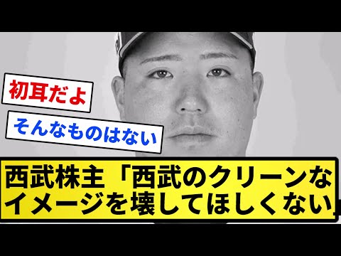 【クリーン？】西武株主「西武のクリーンなイメージを壊してほしくない」【反応集】【プロ野球反応集】【2chスレ】【5chスレ】