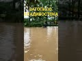 🔴 Владивосток затопления