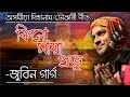 Kinu maya tumar probhu.Assamese vokti songZubeen garg Mp3 Song