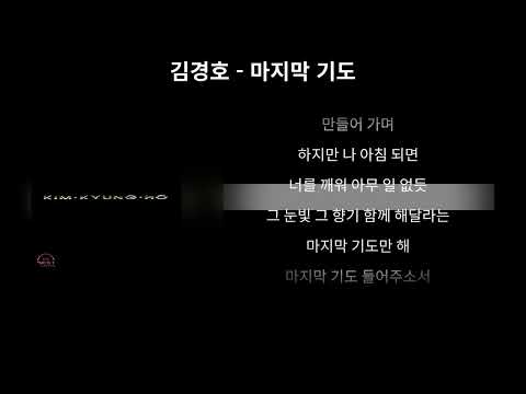 김경호 - 마지막 기도 [가사,Lyrics]