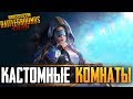 PUBG MOBILE - КАСТОМНЫЕ КОМНАТЫ ВЕСЬ СТРИМ | КОММЕНТИРУЕМ, ОБЩАЕМСЯ | РАЗГОВОРНЫЙ СТРИМ