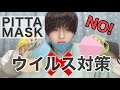 【要注意！】PITTA MASKは花粉用！