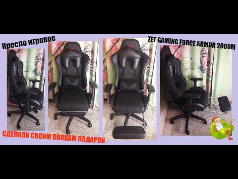 233. Кресло игровое ZET GAMING FORCE ARMOR 2000M I распаковка, сборка, обзор I спасибо, DNS Самара!