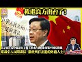 9.17【救港良方出台了！】為了防止反中亂港分子捲土重來，港府必須築牢國安防線，建議引入反間諜法，徹查所有在港的外藉人士！@主持: Tony Choi