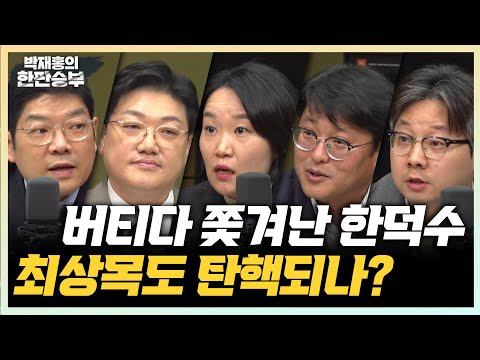 12/27(금) 尹 &amp;quot;총 쏴서라도 의원 끌어내&amp;quot;(<strong>이소영</strong>) 한덕수 탄핵기준 151석이 맞다(유승익 <strong>교수</strong>) 환율 금융위기 이후 최악(곽우신)