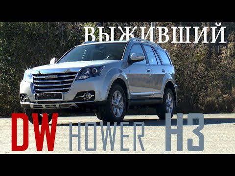 Выживший. DW HOWER H3 2017 Статик обзор AVTOSALON TV