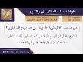 هل ضعف الألباني أحاديث من صحيح البخاري فضيلة الشيخ محمد ناصر الدين الالباني