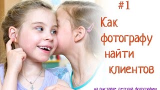 #1 Как детскому фотографу найти клиентов