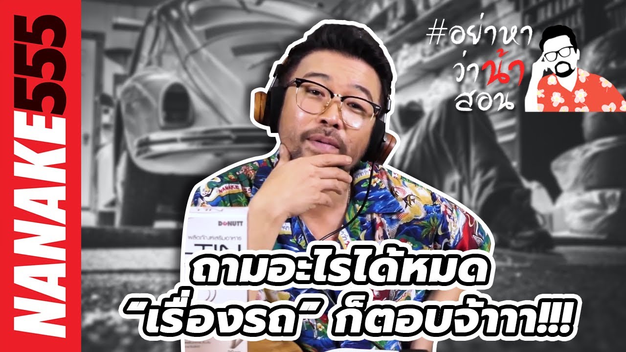 ถามอะไรได้หมด “เรื่องรถ” ก็ตอบจ้าาา!!! | #อย่าหาว่าน้าสอน