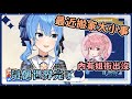【剪輯精華】搬家結果世界毀滅?小事啦(內有姐街)【Hololive / 星街すいせい】