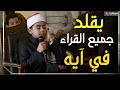 محمد القلاجي طفل معجزة يقلد ويحاكي كل قراء القرآن في آية واحدة بمسجد عمرو بن العاص اللهم بارك 