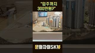 대전 문화자이sk뷰 아파트 파격조건 혜택까지