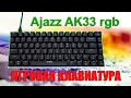 👋 Обзор 🎹 Игровая клавиатура Ajazz AK33 🎦 169